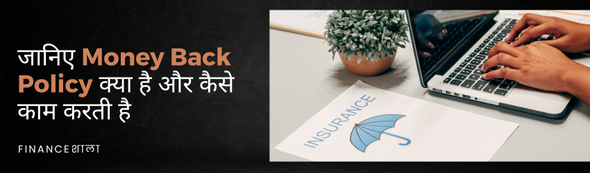 Money back policy in hindi