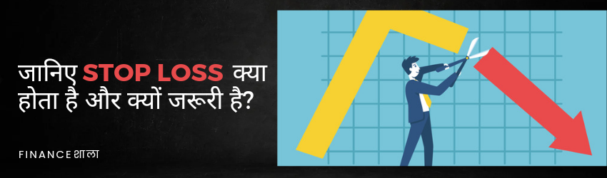 Stop Loss meaning in hindi