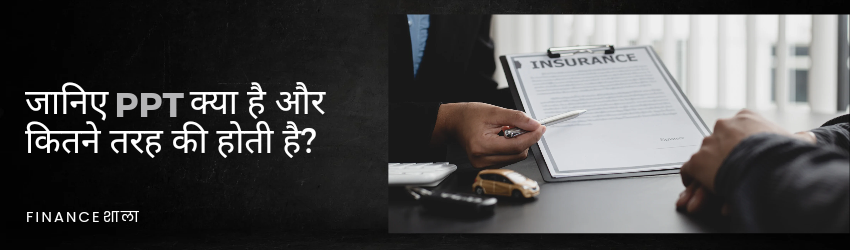 Premium Payment Term meaning in hindi
