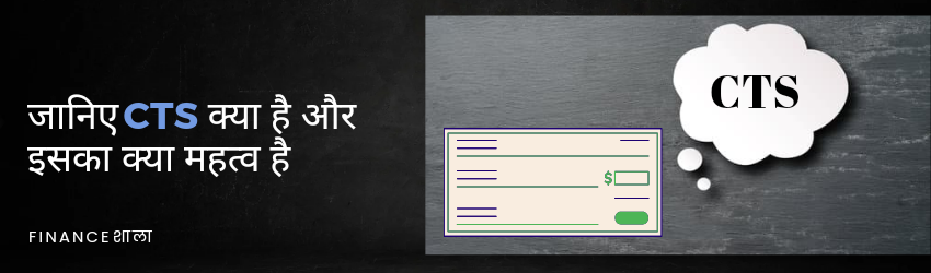 CTS meaning in hindi