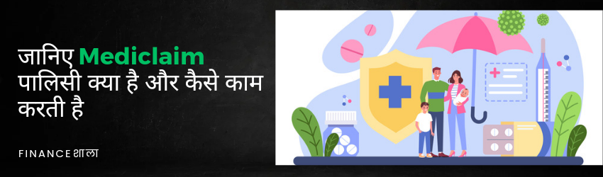 Mediclaim meaning in hindi