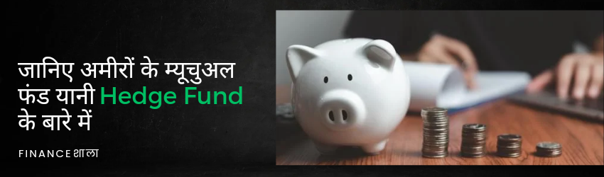 Hedge Fund meaning in hindi