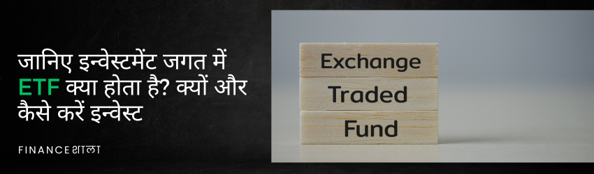 ETF Full Form in Hindi