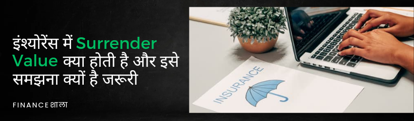 Surrender value meaning in Hindi