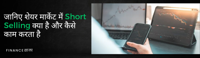 Short selling meaning in hindi