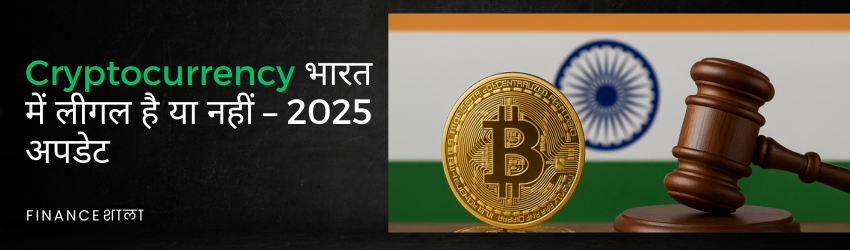 Cryptocurrency legal in India 2025 in Hindi